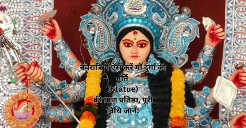 नवरात्रि में ऐसे करें माँ दुर्गा की मूर्ति (Statue) की प्राण प्रतिष्ठा, पूरी विधि जानें!