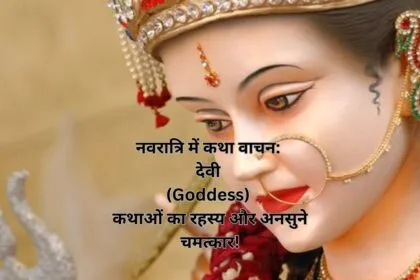 नवरात्रि में कथा वाचन: देवी (Goddess) कथाओं का रहस्य और अनसुने चमत्कार!