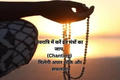 नवरात्रि में करें इन मंत्रों का जाप, (Chanting) मिलेगी अपार शक्ति और सफलता!