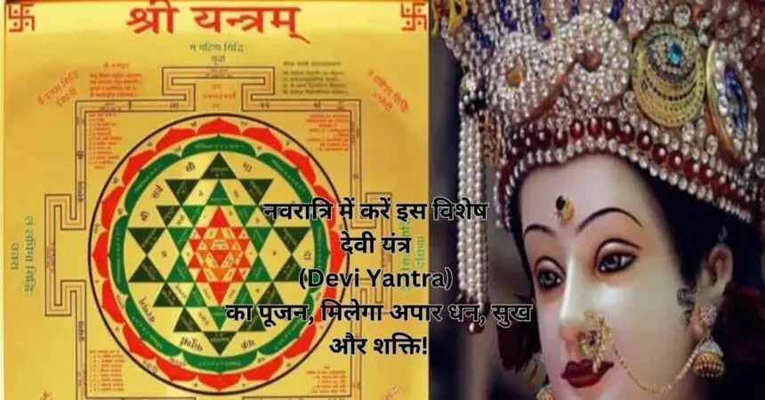 नवरात्रि में करें इस विशेष देवी यंत्र (Devi Yantra) का पूजन, मिलेगा अपार धन, सुख और शक्ति!