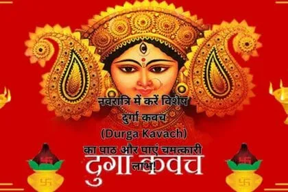 नवरात्रि में करें विशेष दुर्गा कवच (Durga Kavach) का पाठ और पाएं चमत्कारी लाभ!