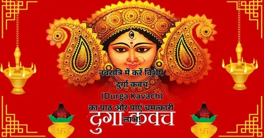 नवरात्रि में करें विशेष दुर्गा कवच (Durga Kavach) का पाठ और पाएं चमत्कारी लाभ!