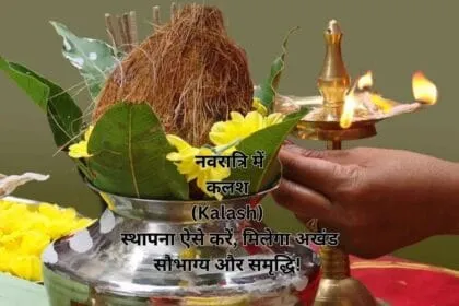 _नवरात्रि में कलश (Kalash) स्थापना ऐसे करें, मिलेगा अखंड सौभाग्य और समृद्धि!