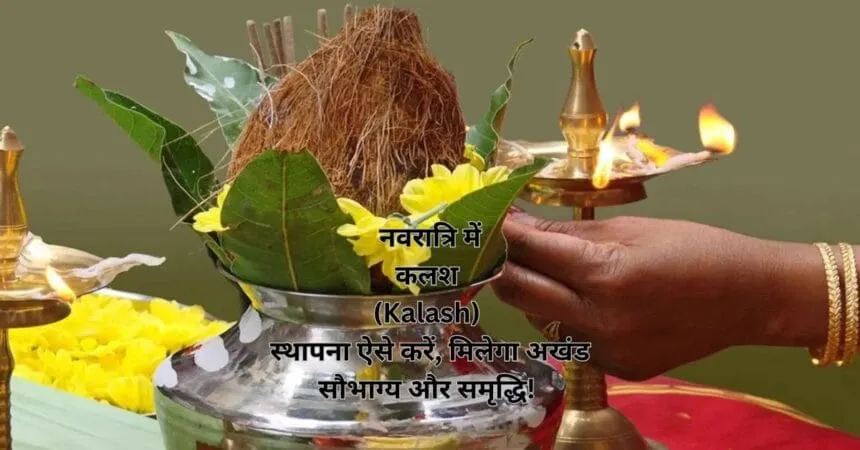 _नवरात्रि में कलश (Kalash) स्थापना ऐसे करें, मिलेगा अखंड सौभाग्य और समृद्धि!