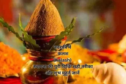 नवरात्रि में कलश (Kalash) स्थापना की पूरी विधि! सही तरीका और शुभ मुहूर्त जानें