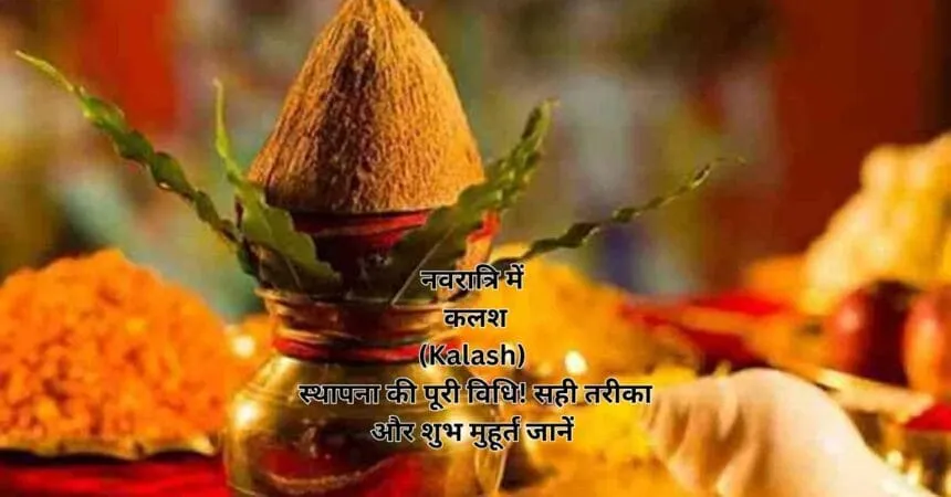 नवरात्रि में कलश (Kalash) स्थापना की पूरी विधि! सही तरीका और शुभ मुहूर्त जानें