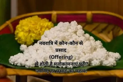 नवरात्रि में कौन-कौन से प्रसाद (Offering) से होती है मनोकामनाएं पूरी? जानिए हर प्रसाद का महत्व!