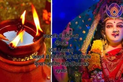 नवरात्रि में कौन सा दीपक (Oil Lamp) जलाने से मिलेगी देवी की विशेष कृपा जानिए सही दीपक का रहस्य!