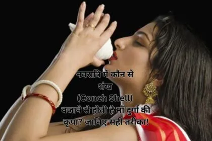 नवरात्रि में कौन से शंख (Conch Shell) बजाने से होती है माँ दुर्गा की कृपा? जानिए सही तरीका!