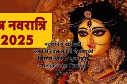 नवरात्रि में खरीदारी करने से बदल सकती है आपकी किस्मत! जानिए शुभ मुहूर्त (Auspicious Timing) के फायदे