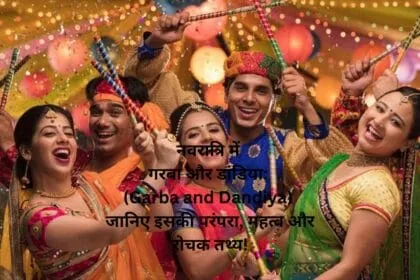नवरात्रि में गरबा और डांडिया: (Garba and Dandiya) जानिए इसकी परंपरा, महत्व और रोचक तथ्य!