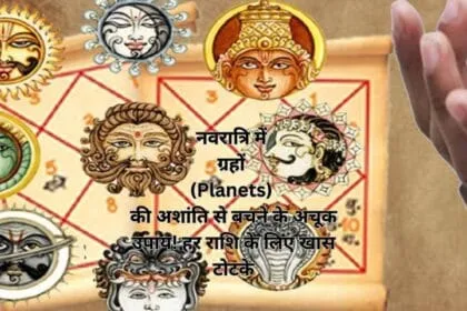 नवरात्रि में ग्रहों (Planets) की अशांति से बचने के अचूक उपाय! हर राशि के लिए खास टोटके