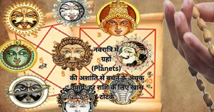 नवरात्रि में ग्रहों (Planets) की अशांति से बचने के अचूक उपाय! हर राशि के लिए खास टोटके