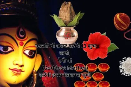 नवरात्रि में जरूर करें ये 11 शुभ कार्य, देवी मां (Goddess Mother) करेंगी हर मनोकामना पूर्ण!
