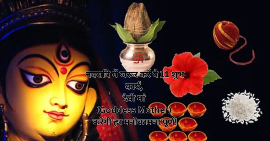नवरात्रि में जरूर करें ये 11 शुभ कार्य, देवी मां (Goddess Mother) करेंगी हर मनोकामना पूर्ण!