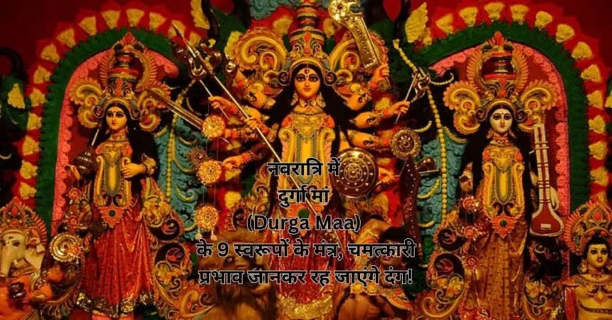 नवरात्रि में दुर्गा मां (Durga Maa) के 9 स्वरूपों के मंत्र, चमत्कारी प्रभाव जानकर रह जाएंगे दंग!