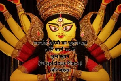 नवरात्रि में देवी का पूजन कहां करें? जानें सबसे शुभ स्थान (Auspicious Place) और महत्व!