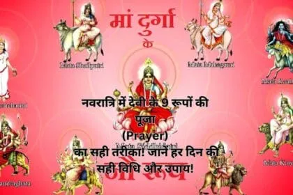 नवरात्रि में देवी के 9 रूपों की पूजा (Prayer) का सही तरीका! जानें हर दिन की सही विधि और उपाय!
