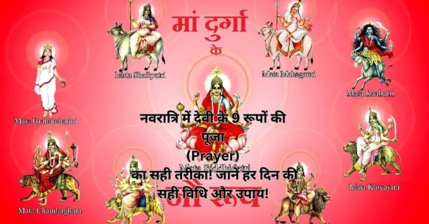 नवरात्रि में देवी के 9 रूपों की पूजा (Prayer) का सही तरीका! जानें हर दिन की सही विधि और उपाय!