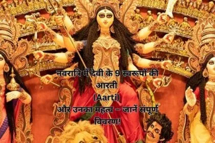 नवरात्रि में देवी के 9 स्वरूपों की आरती (Aarti) और उनका महत्व – जानें संपूर्ण विवरण!