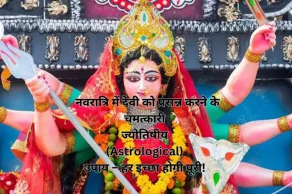 नवरात्रि में देवी को प्रसन्न करने के चमत्कारी ज्योतिषीय (Astrological) उपाय – हर इच्छा होगी पूरी!