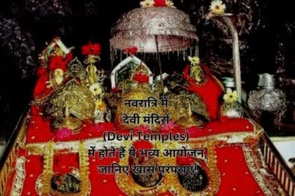 नवरात्रि में देवी मंदिरों (Devi Temples) में होते हैं ये भव्य आयोजन, जानिए खास परंपराएं!