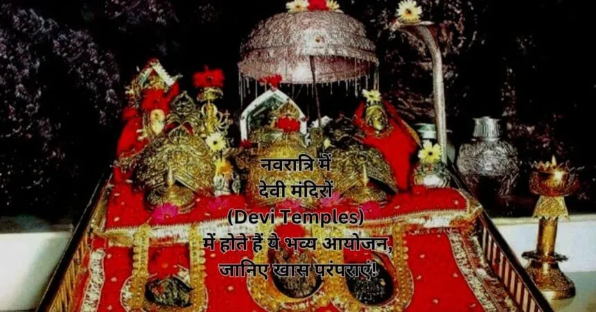 नवरात्रि में देवी मंदिरों (Devi Temples) में होते हैं ये भव्य आयोजन, जानिए खास परंपराएं!