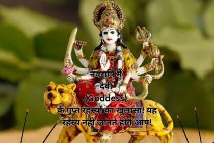 नवरात्रि में देवी (Goddess) के गुप्त रहस्यों का खुलासा! यह रहस्य नहीं जानते होंगे आप!