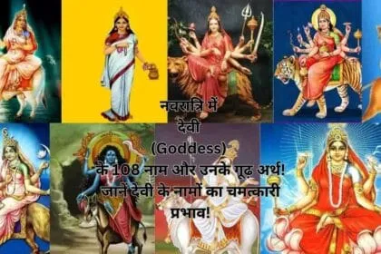 नवरात्रि में देवी (Goddess) के 108 नाम और उनके गूढ़ अर्थ! जानें देवी के नामों का चमत्कारी प्रभाव!