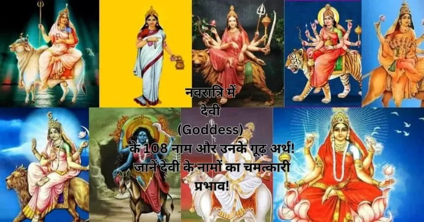 नवरात्रि में देवी (Goddess) के 108 नाम और उनके गूढ़ अर्थ! जानें देवी के नामों का चमत्कारी प्रभाव!