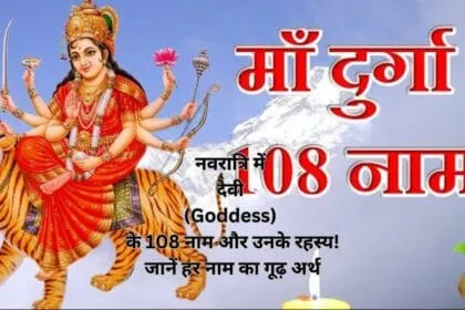 नवरात्रि में देवी (Goddess) के 108 नाम और उनके रहस्य! जानें हर नाम का गूढ़ अर्थ
