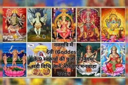 नवरात्रि में देवी (Goddess) के 9 स्वरूपों की पूजा के नियम! सही विधि जानें और पाएं मनचाहा वरदान