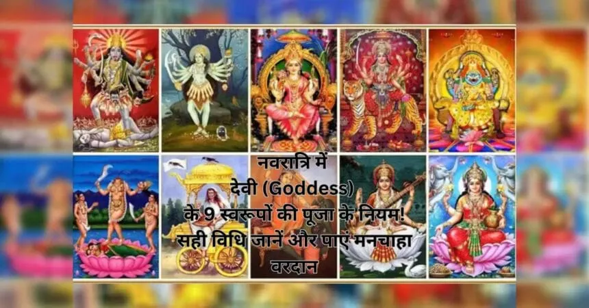नवरात्रि में देवी (Goddess) के 9 स्वरूपों की पूजा के नियम! सही विधि जानें और पाएं मनचाहा वरदान