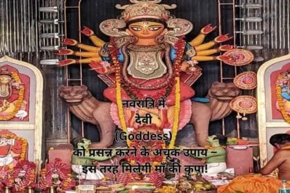 नवरात्रि में देवी (Goddess) को प्रसन्न करने के अचूक उपाय – इस तरह मिलेगी माँ की कृपा!