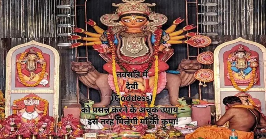 नवरात्रि में देवी (Goddess) को प्रसन्न करने के अचूक उपाय – इस तरह मिलेगी माँ की कृपा!