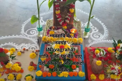 नवरात्रि में नवग्रह (Navagraha) शांति पूजा: घर बैठे पाएं ग्रहों की कृपा और संकटों से मुक्ति!