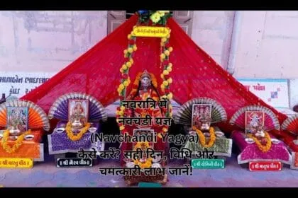 नवरात्रि में नवचंडी यज्ञ (Navchandi Yagya) कैसे करें? सही दिन, विधि और चमत्कारी लाभ जानें!