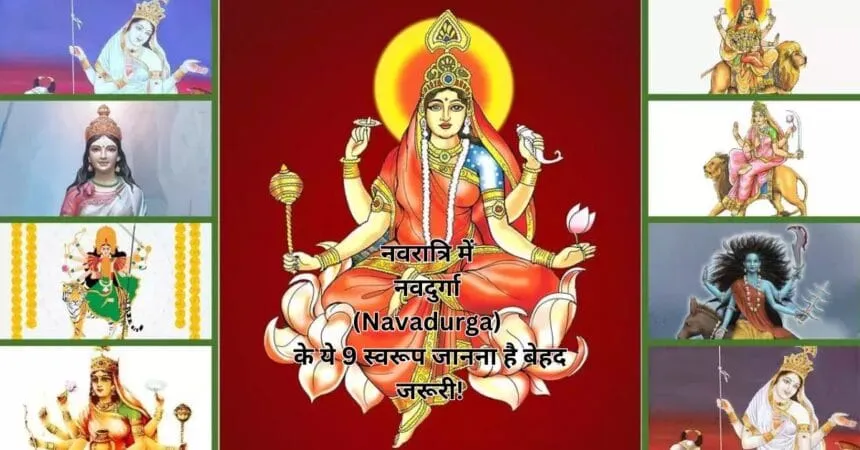नवरात्रि में नवदुर्गा (Navadurga) के ये 9 स्वरूप जानना है बेहद जरूरी!