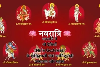 नवरात्रि में नौ देवियों (Nine Goddess) के शक्तिशाली मंत्र! जानिए सही उच्चारण और महत्व