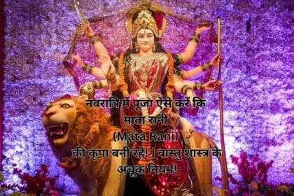 नवरात्रि में पूजा ऐसे करें कि माता रानी (Mata Rani) की कृपा बनी रहे! | वास्तु शास्त्र के अचूक नियम!