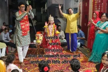 नवरात्रि में भजन (Bhajan) संध्या का चमत्कारी प्रभाव! जानें आयोजन की विधि और महत्व