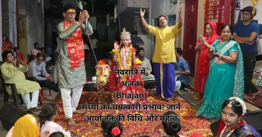 नवरात्रि में भजन (Bhajan) संध्या का चमत्कारी प्रभाव! जानें आयोजन की विधि और महत्व