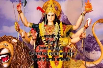 नवरात्रि में माँ दुर्गा (Maa Durga) के शस्त्रों का रहस्य! क्या आप जानते हैं इनकी शक्तियाँ?