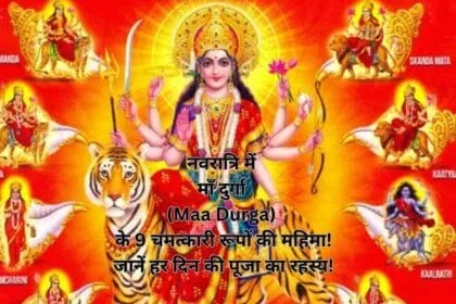 नवरात्रि में माँ दुर्गा (Maa Durga) के 9 चमत्कारी रूपों की महिमा! जानें हर दिन की पूजा का रहस्य!