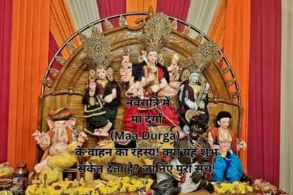 _नवरात्रि में मां दुर्गा (Maa Durga) के वाहन का रहस्य! क्या यह शुभ संकेत देता है जानिए पूरा सच!