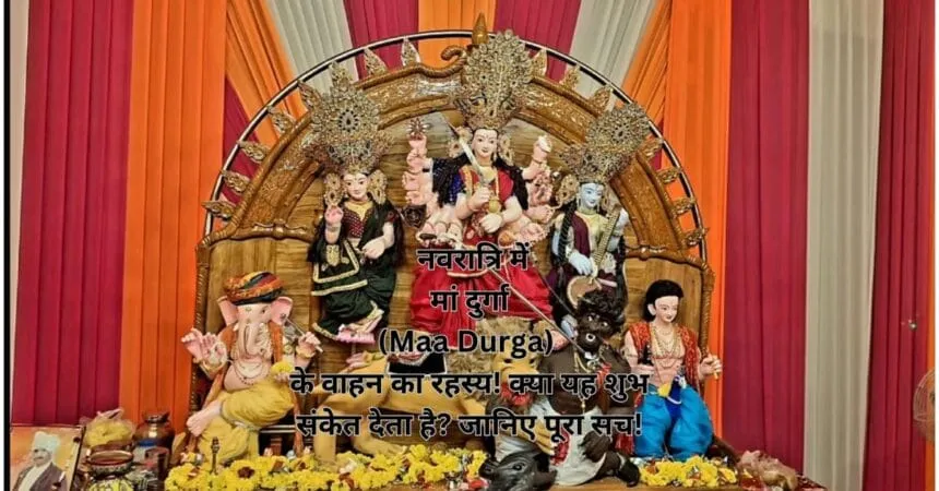 _नवरात्रि में मां दुर्गा (Maa Durga) के वाहन का रहस्य! क्या यह शुभ संकेत देता है जानिए पूरा सच!