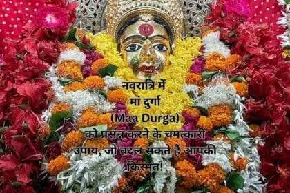 नवरात्रि में मां दुर्गा (Maa Durga) को प्रसन्न करने के चमत्कारी उपाय, जो बदल सकते हैं आपकी किस्मत!