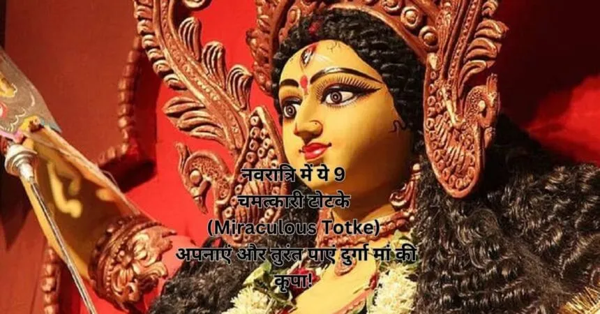 नवरात्रि में माता का जागरण (Jagran) करने की संपूर्ण विधि! जानें सही तरीका और आवश्यक नियम