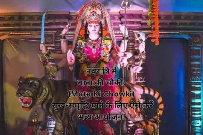 नवरात्रि में माता की चौकी: (Mata Ki Chowki) सुख-समृद्धि पाने के लिए ऐसे करें भव्य आयोजन!