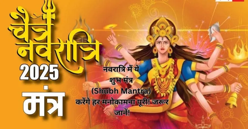 नवरात्रि में ये शुभ मंत्र (Shubh Mantra) करेंगे हर मनोकामना पूरी! जरूर जानें!